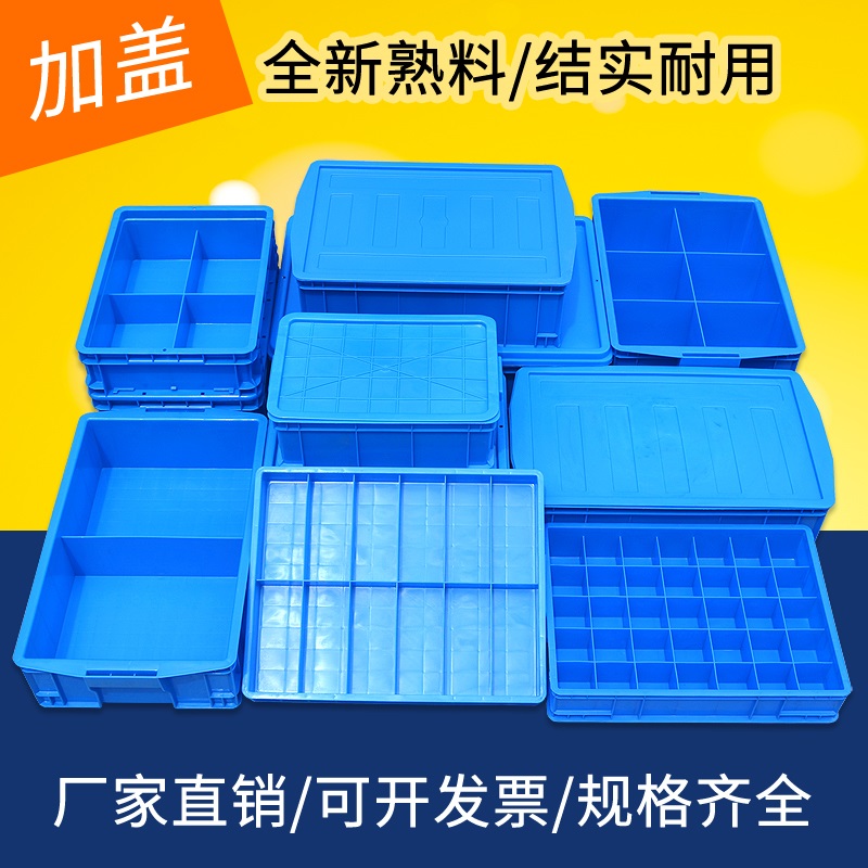 塑料零件盒分格箱加盖小盒子分隔周转箱长方形螺丝收纳盒五金工具