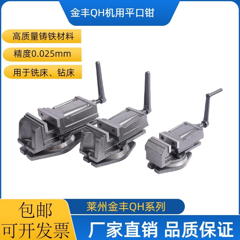 金丰重型QH铣床机用平口钳 加工中心精密虎钳台钳3寸4寸5寸6寸8寸