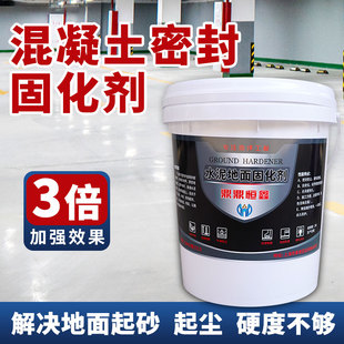 水泥密封固化剂起沙硬化处理混凝土表面回弹增强剂地面渗透加固剂