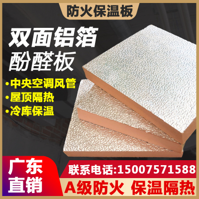 酚醛板双面铝箔单面彩钢风管中央空调风道保温板防火挤塑板隔热板