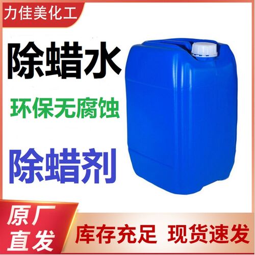 除蜡水 去蜡水不锈钢去除抛光蜡 铜铝合金钢模具除油环保型清洗剂