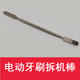 电动牙刷拆机棒撬棍五金工具牙刷拆机工具