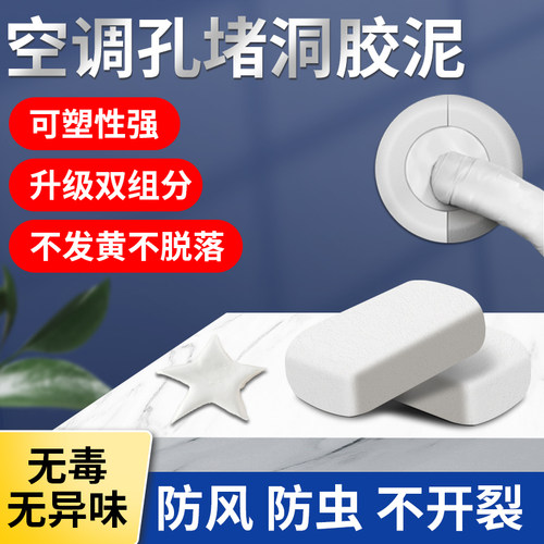 空调孔密封胶泥空调洞堵塞管道填缝墙泥缝隙填补填充堵洞补洞神器