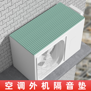 空调外机盖板挡雨罩防雨降噪室外冷气挂机防滴水隔音垫主机防护罩