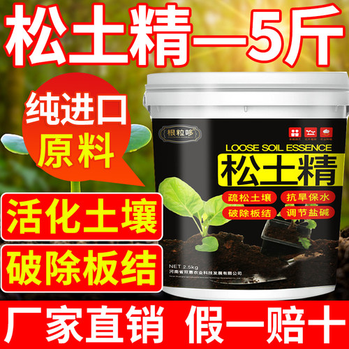 松土精土壤活化剂通用型免深耕板结改良剂松土剂松土肥料土质疏松