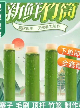 纯绿色手工竹筒粽子模具家用商用摆摊专用新鲜竹子制作竹筒糯米饭