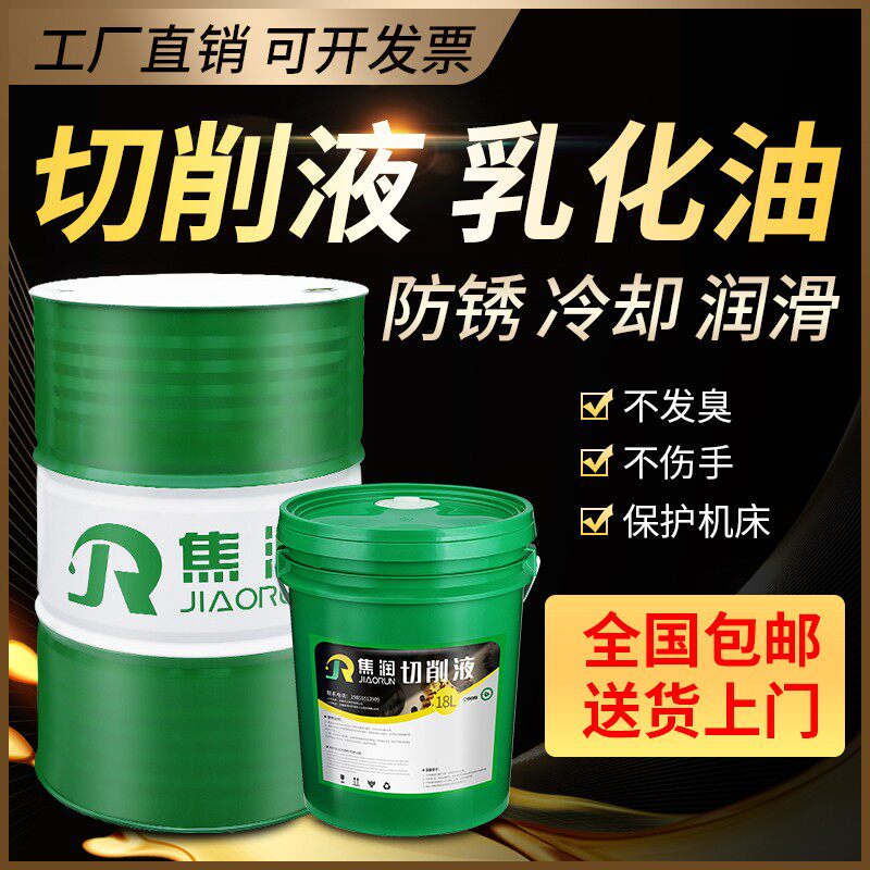 切削液冷却液乳化油水溶性全合成铝用不锈钢金属防锈加工中心车床