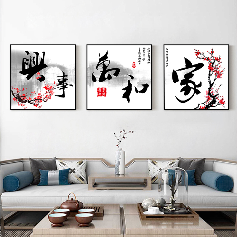 家和万事兴挂画新中式客厅装饰画书法字画墨笔梅花沙发背景墙壁画