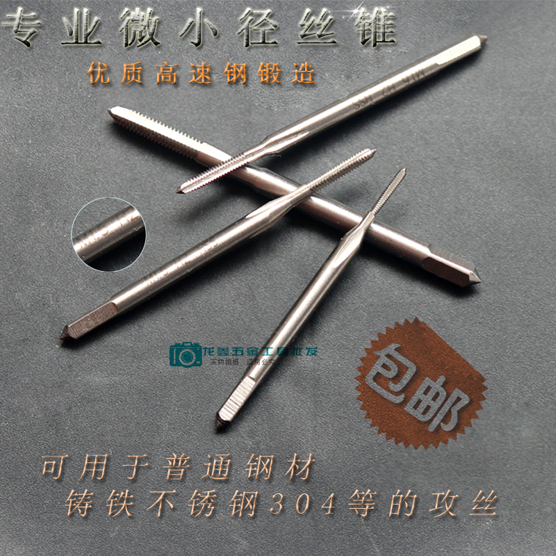 微小丝锥板牙丝攻机用M1/M1.1/M1.2/M1.3/M1.4/M1.5/M1.6/1.7/3.5