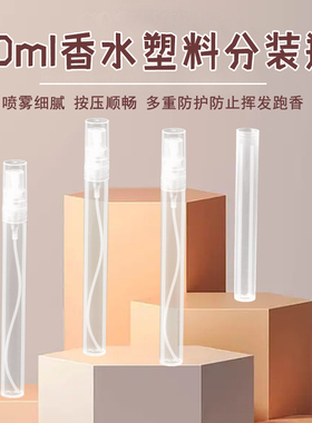 10ml香水分装瓶迷你塑料按压式喷壶PP便携小样空瓶子酒精喷雾瓶