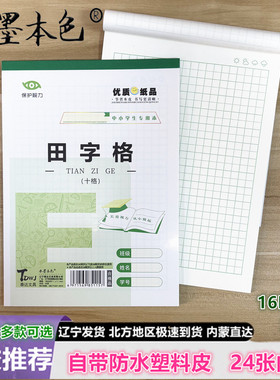 水墨16K大田字格本10格E字24张内页B5防水塑料皮绿色格护眼小学生