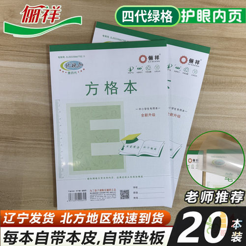 俪祥B5方格本小学生专用练习簿护眼内页20本装大方格四代绿格加厚