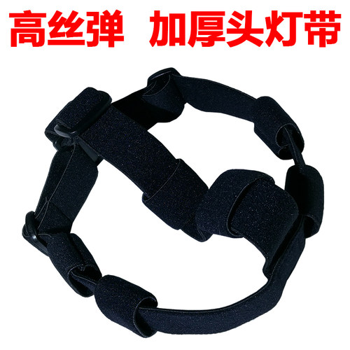 头灯带松紧带多功能通用头戴式