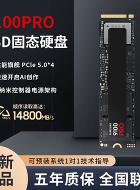 三星9100PRO PCIe5.0台式笔记本电脑PS5 M.2接口NVMe协议固态硬盘