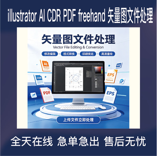 AI CDR PDF FreeHand FH illustrator矢量图印刷制版文件调整服务
