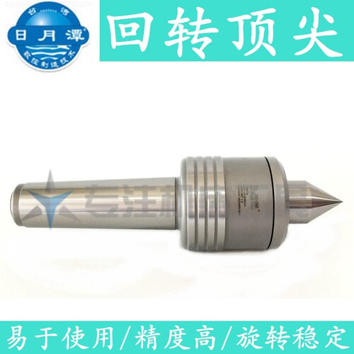新品日月潭回转顶 尖 外旋顶针防水设计 MT3 4 5 6号数控车床