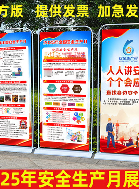 2025全国安全月海报X展架易拉宝