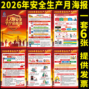 2026年安全生产月海报 安全月主题海报工厂车间建筑工地安全挂图