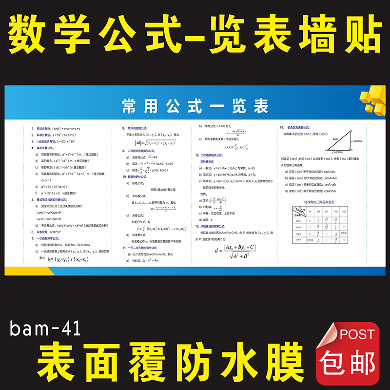 中小学数学公式墙贴 初中常用数学公式一览表海报培训辅导班挂图