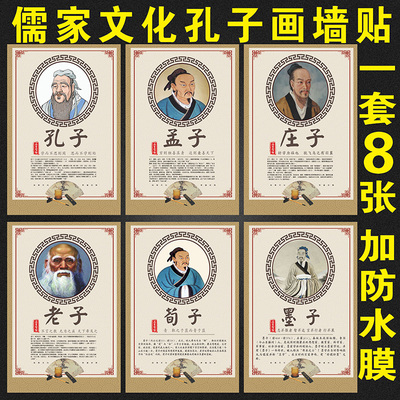 孔子像挂画孟子画像挂图孔夫子挂像教室老子儒家文化海报墙贴纸