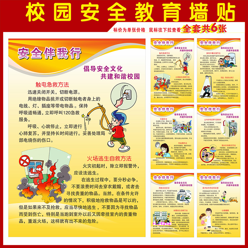 学校安全教育墙贴校园安全挂画贴纸安全海报班级文化