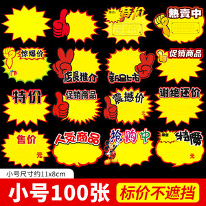 小号爆炸贴POP广告纸首饰标价签