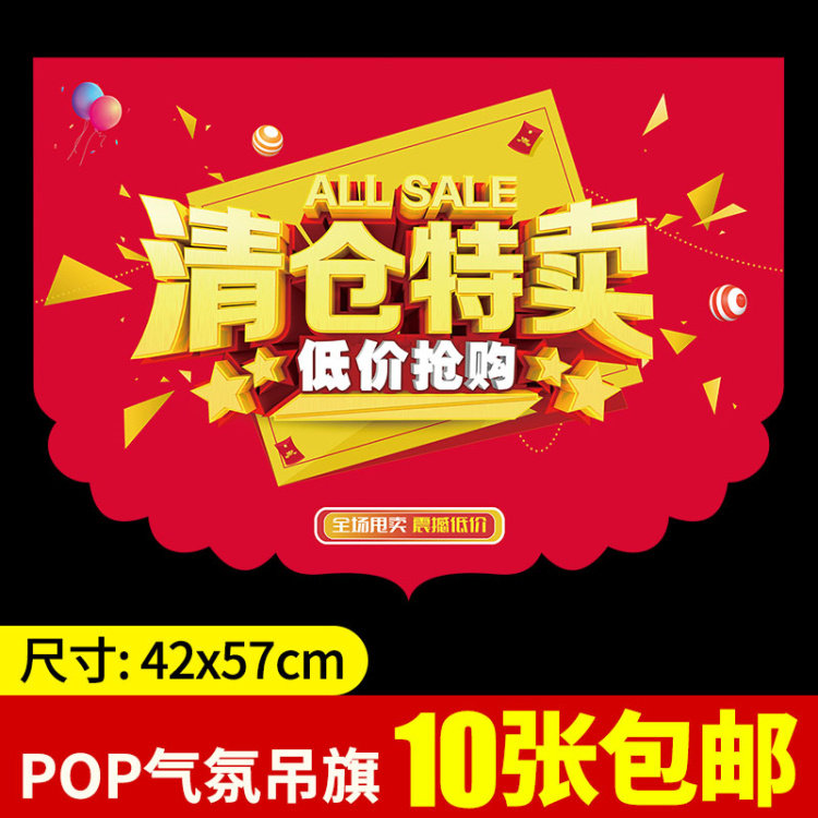 清仓大甩卖吊旗服装店pop海报贴商场促销全场特价处理玻璃广告纸