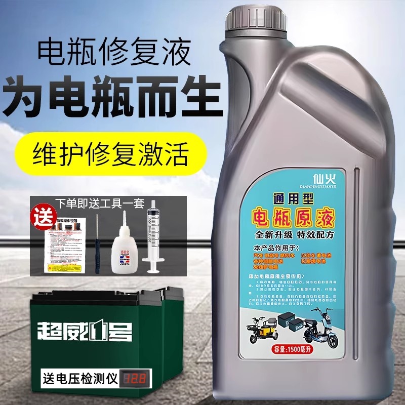 大容量！原厂原液电瓶修复液补充