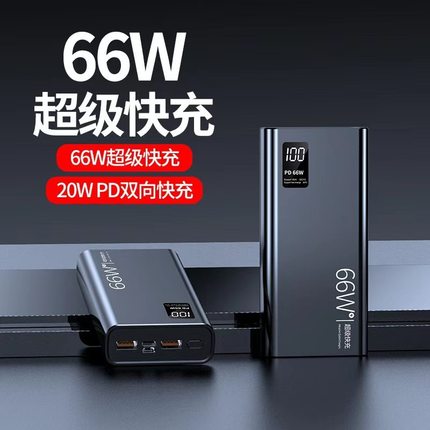 【国家3C认证】新款高品质66W超级快充大容量50000毫安充电宝20000mah双向PD移动电源适用华为苹果小米oppo