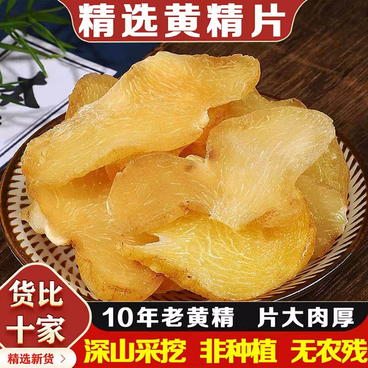 黄精中药材500g正品九华山野生喝