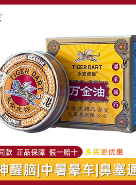 永安虎标万金油蚊虫叮咬提神醒脑上课犯困走神开车倦乏15g
