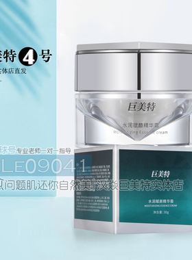 巨美特4号水润赋颜精华霜收毛孔