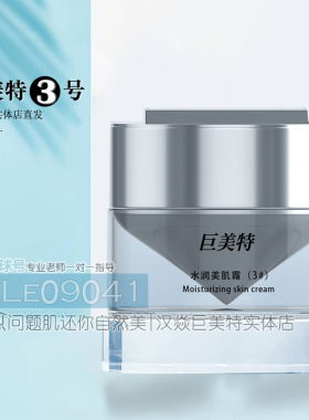 巨美特3号水润美肌霜30g