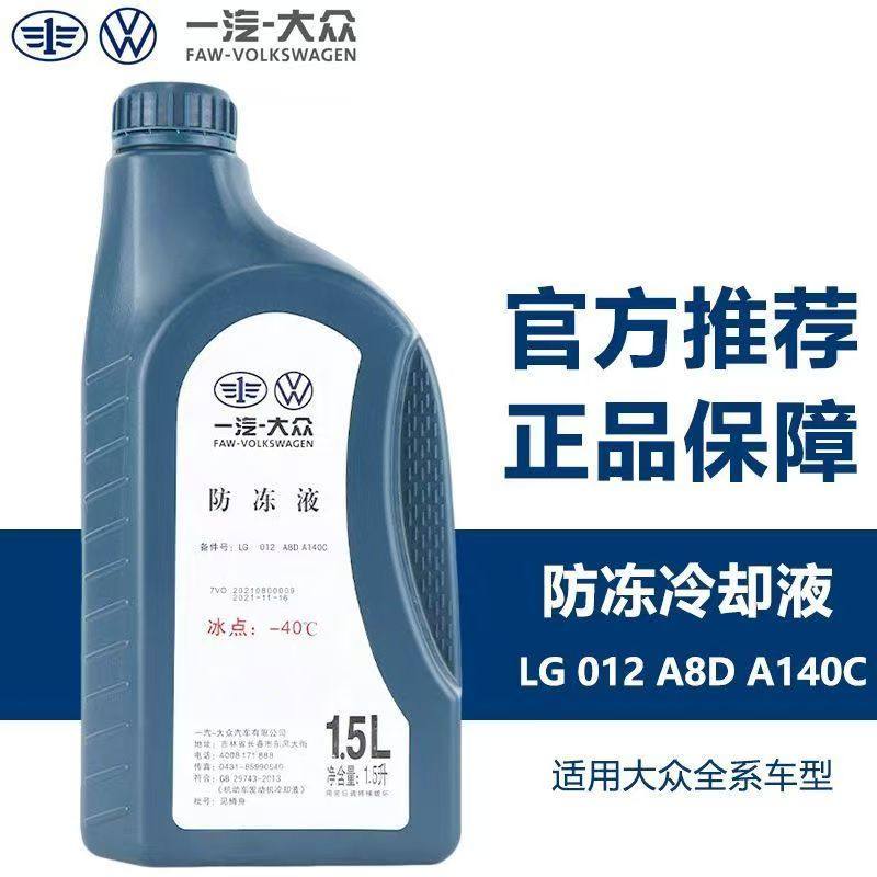 大众原厂防冻液/冷却液水箱/防锈防冻液-40℃ 1.5L