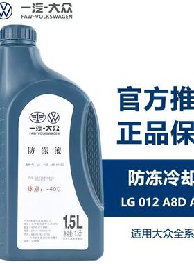 大众原厂防冻液/冷却液水箱/防锈防冻液-40℃ 1.5L