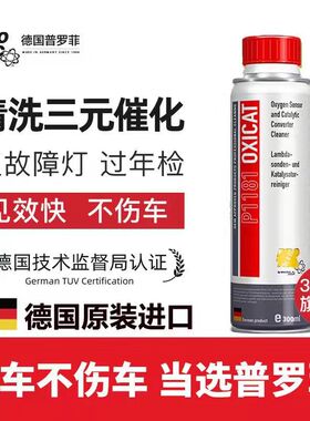 普罗菲汽车三元催化清洗剂免拆崔氧传感器发动机内部积碳尾气超标