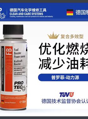 德国普罗菲燃油宝进口汽油添加剂清洁油路除积碳汽车原装动力源