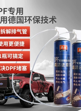 豪洁手喷式免拆DPF清洁还原剂柴油车国六颗粒捕捉器排气管再生剂