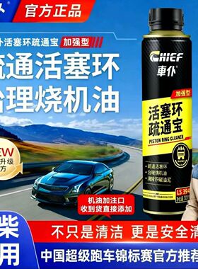 车仆活塞环疏通液机油添加汽车发动机免拆治理烧机油活塞环释放剂
