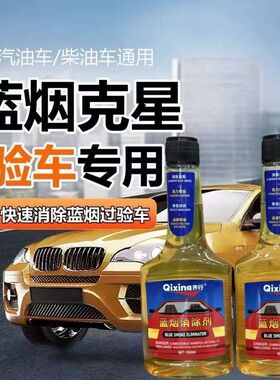 蓝烟消烟剂汽油柴油车消除蓝烟过年审验车尾气超标消烟剂去除蓝烟