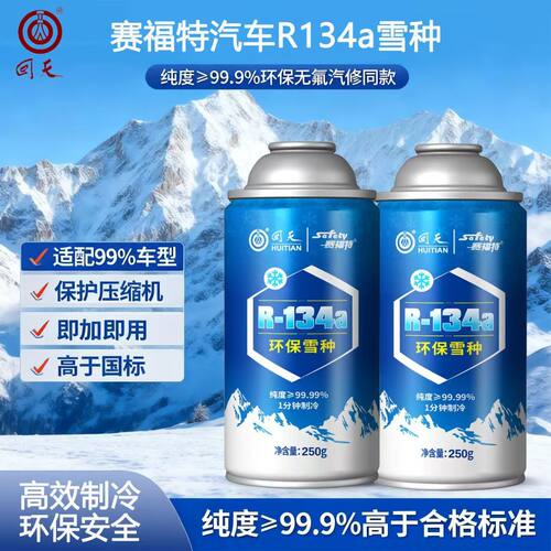 回天汽车环保雪种冷媒R134a制冷剂雪种汽车空调制冷剂赛福特