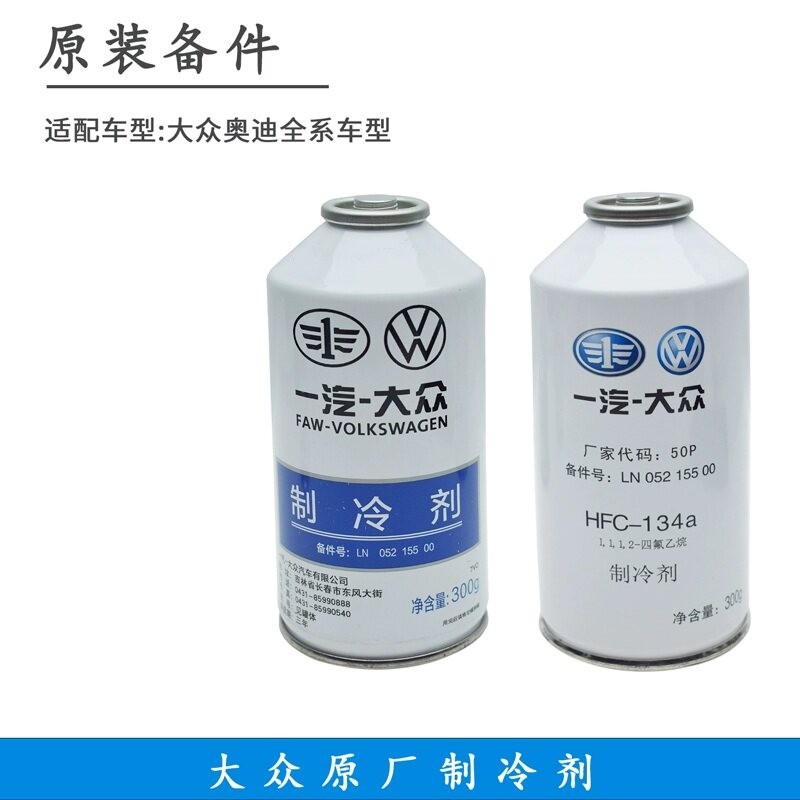 适配大众宝来速腾迈腾高尔夫原厂空调氟利昂制冷剂雪种134a冷媒