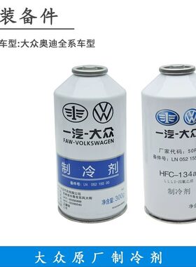 适配大众宝来速腾迈腾高尔夫原厂空调氟利昂制冷剂雪种134a冷媒