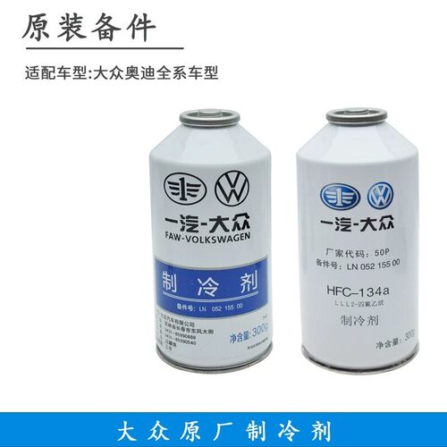 适配大众宝来速腾迈腾高尔夫原厂空调氟利昂制冷剂雪种134a冷媒