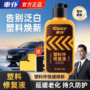 车仆塑料件修复液汽车翻新剂黑色还原剂内饰老化发白表板蜡防氧化