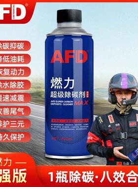 AFD奥迪大众除积碳燃油宝节油减排三元催化添加剂PEA聚醚胺清洗剂