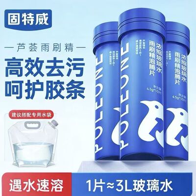 固特威汽车玻璃水泡腾片强力去污去油膜浓缩玻璃水雨刷精清洁专用