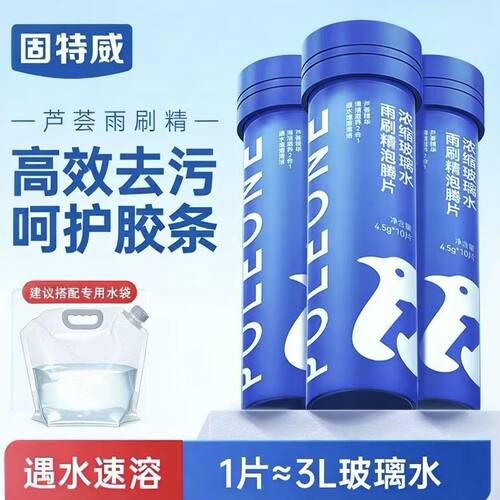 固特威汽车玻璃水泡腾片强力去污去油膜浓缩玻璃水雨刷精清洁专用