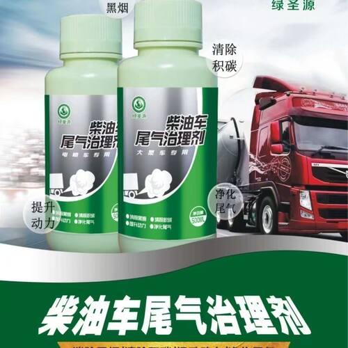 绿圣源柴油车尾气治理剂净化液处理器除黑烟消烟剂添加剂