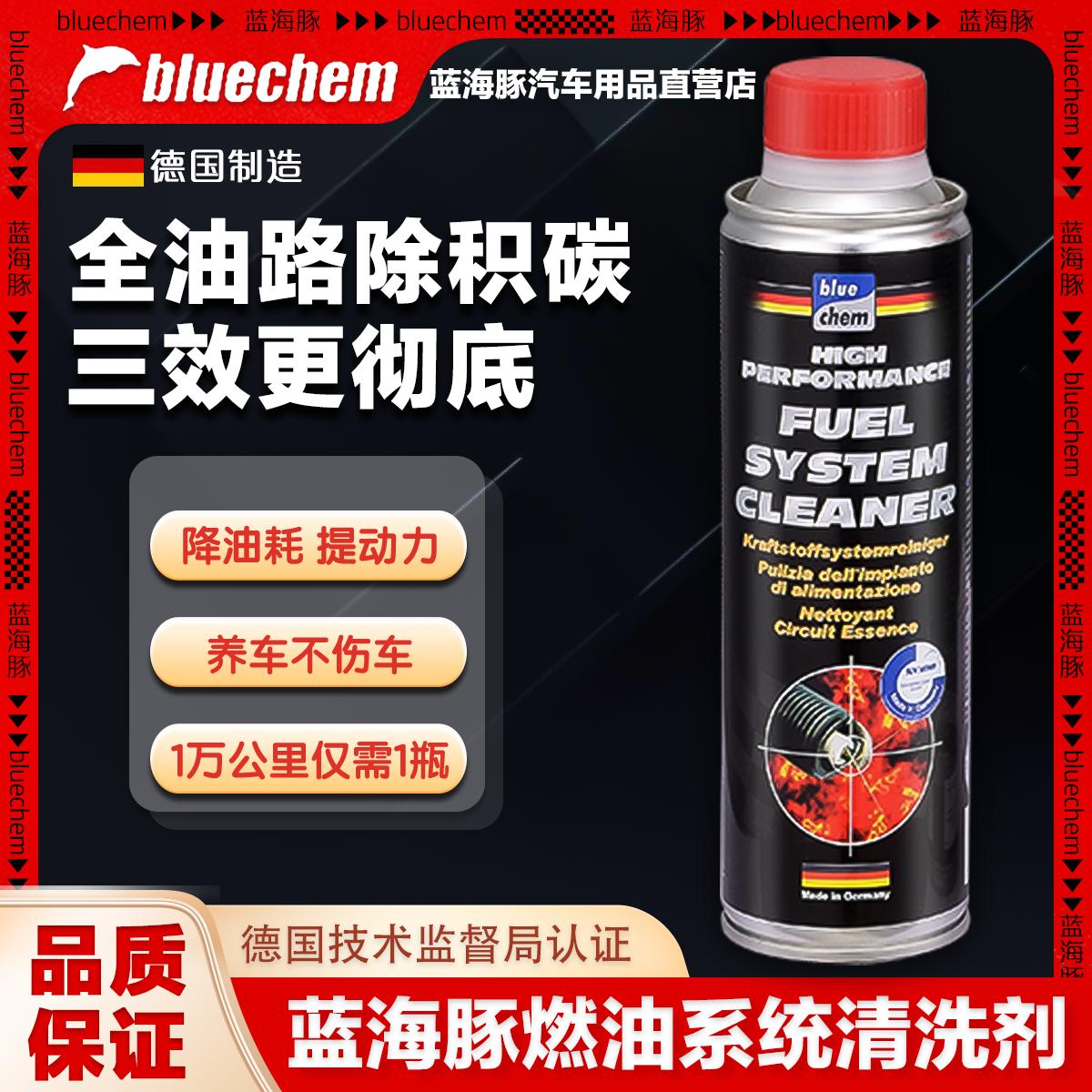 德国蓝海豚燃油系统清洗剂4S店版